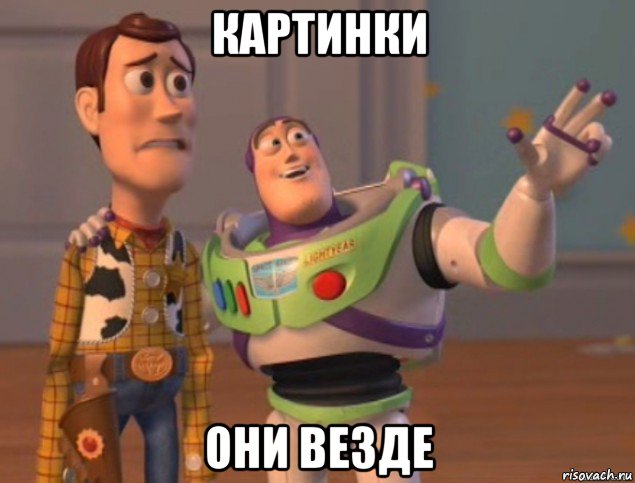 картинки они везде