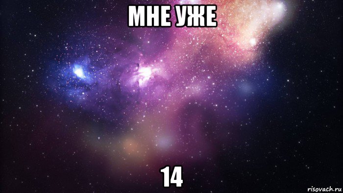 мне уже 14, Мем  быть Лерой