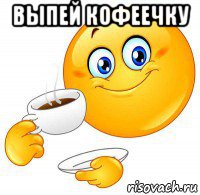 выпей кофеечку 