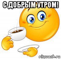 с добрым утром! 