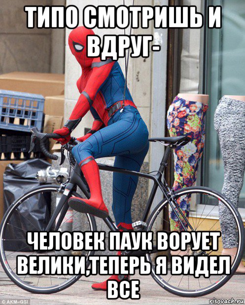 типо смотришь и вдруг- человек паук ворует велики,теперь я видел все, Мем Человек - паук Возвращение домой