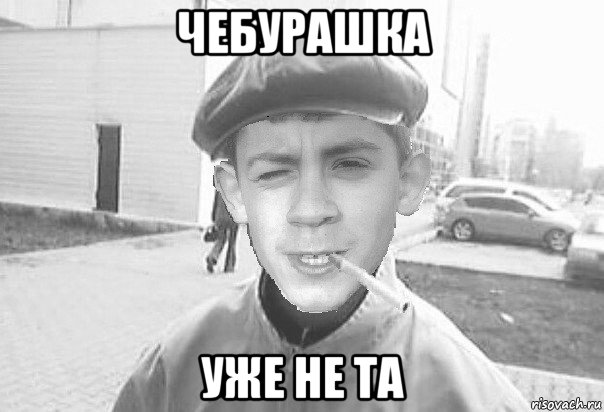 чебурашка уже не та