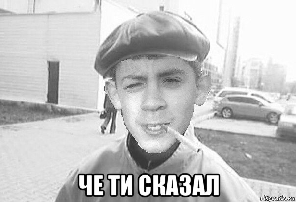  че ти сказал