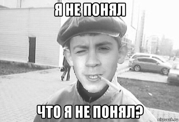 я не понял что я не понял?