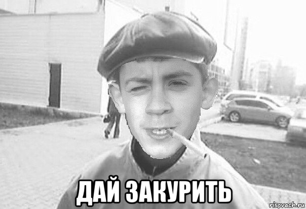  дай закурить