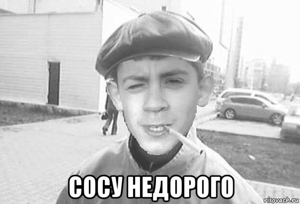  сосу недорого