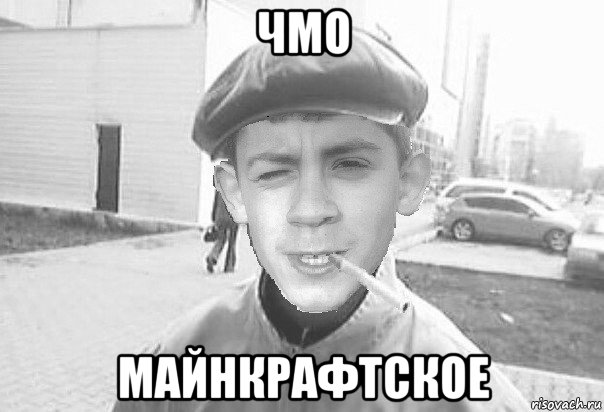 чмо майнкрафтское