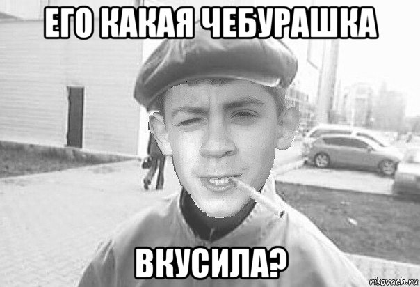 его какая чебурашка вкусила?