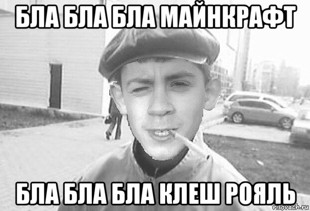 бла бла бла майнкрафт бла бла бла клеш рояль