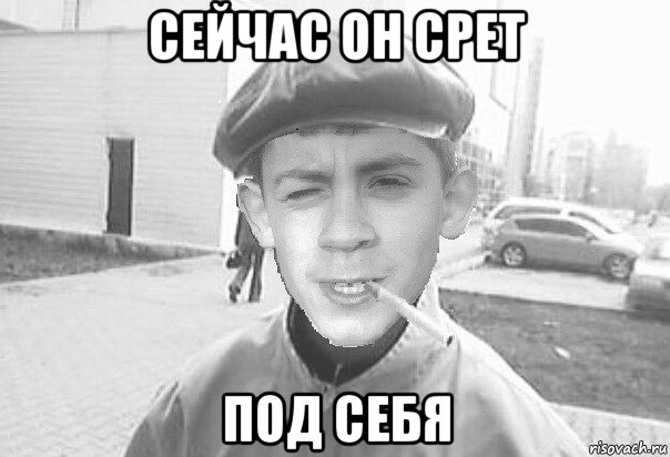 сейчас он срет под себя