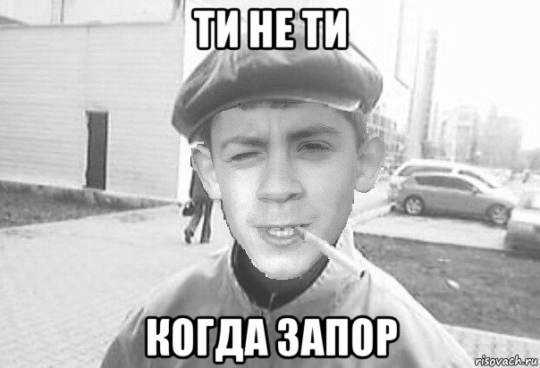 ти не ти когда запор