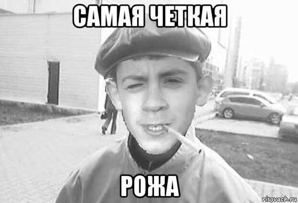 самая четкая рожа