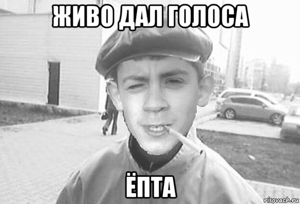 живо дал голоса ёпта