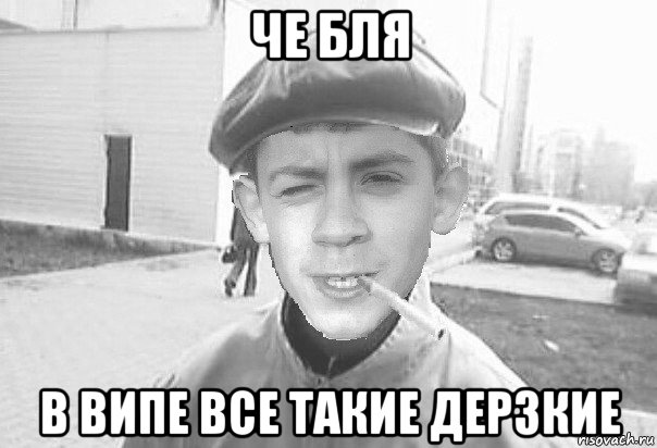 че бля в випе все такие дерзкие