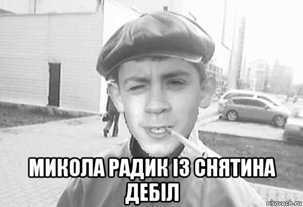  микола радик із снятина дебіл