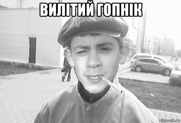 вилітий гопнік 