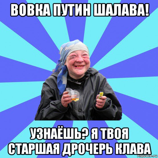 вовка путин шалава! узнаёшь? я твоя старшая дрочерь клава, Мем Чотка Двка