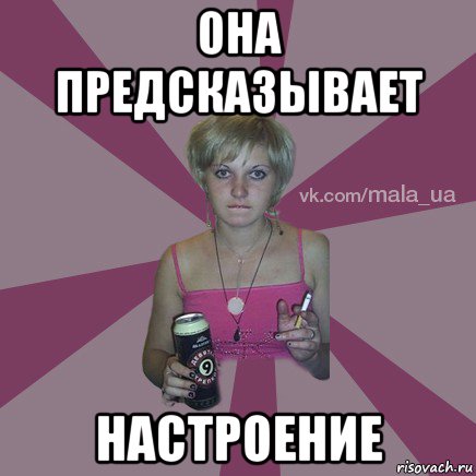 она предсказывает настроение