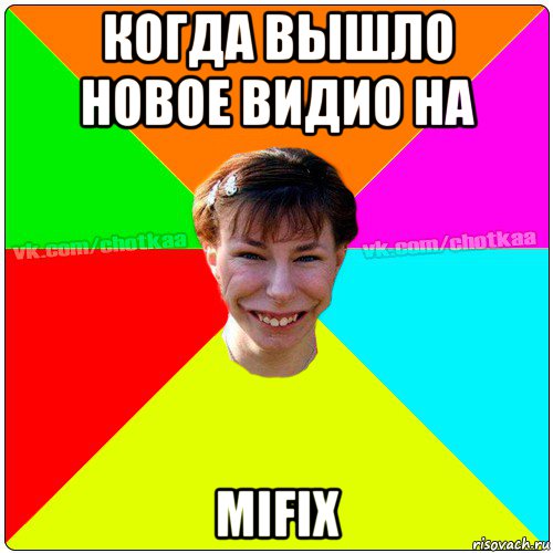 когда вышло новое видио на mifix, Мем Чотка тьола NEW