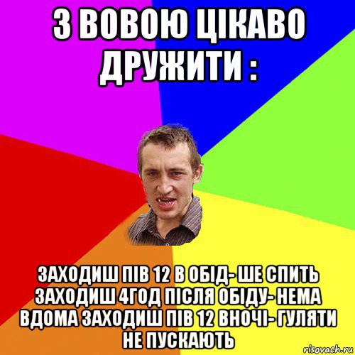 з вовою цікаво дружити : заходиш пів 12 в обід- ше спить заходиш 4год після обіду- нема вдома заходиш пів 12 вночі- гуляти не пускають, Мем Чоткий паца