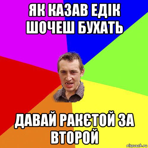 як казав едік шочеш бухать давай ракєтой за второй, Мем Чоткий паца