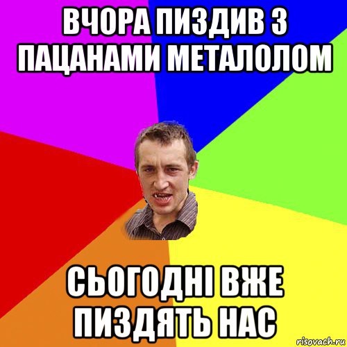 вчора пиздив з пацанами металолом сьогодні вже пиздять нас, Мем Чоткий паца