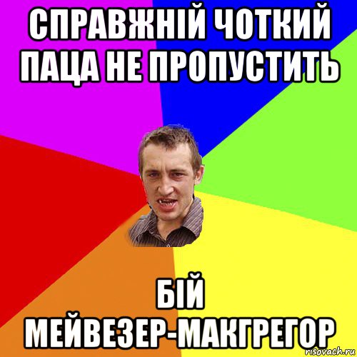 справжній чоткий паца не пропустить бій мейвезер-макгрегор, Мем Чоткий паца