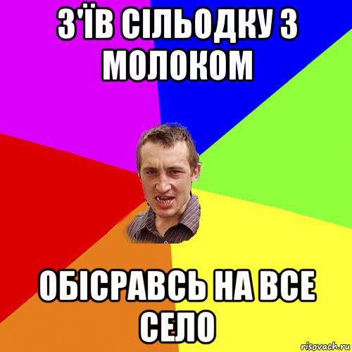 з'їв сільодку з молоком обісравсь на все село, Мем Чоткий паца