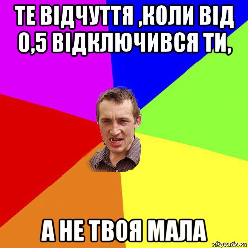 те відчуття ,коли від 0,5 відключився ти, а не твоя мала, Мем Чоткий паца