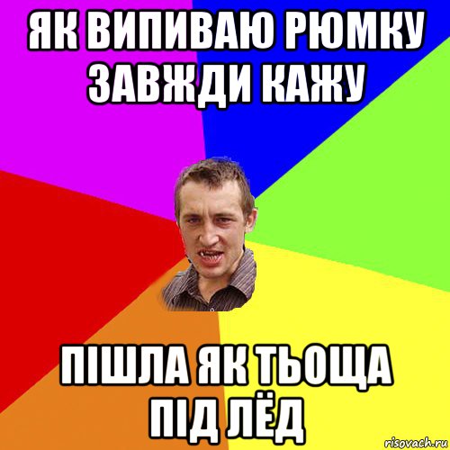 як випиваю рюмку завжди кажу пішла як тьоща під лёд, Мем Чоткий паца