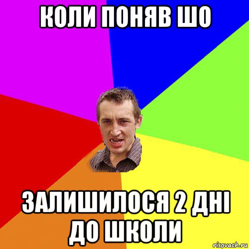 коли поняв шо залишилося 2 дні до школи, Мем Чоткий паца