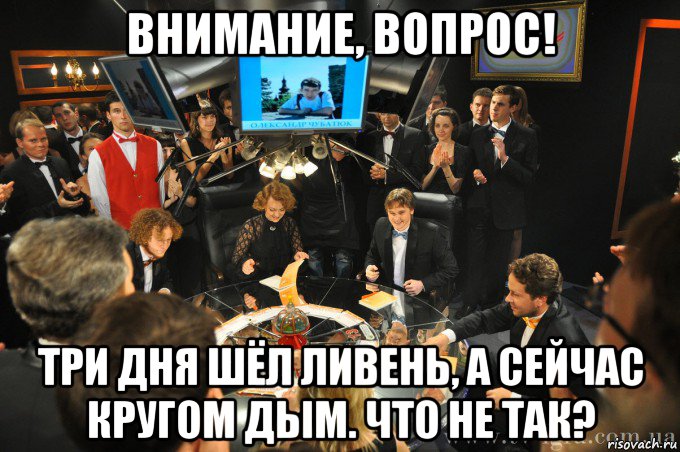 внимание, вопрос! три дня шёл ливень, а сейчас кругом дым. что не так?