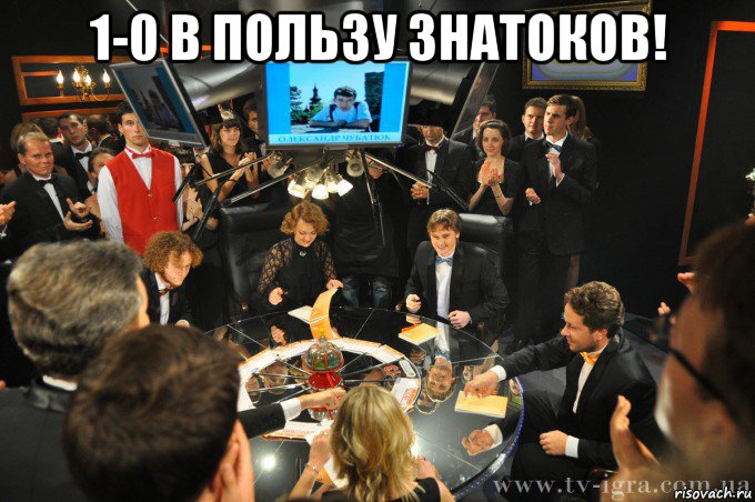 1-0 в пользу знатоков! 