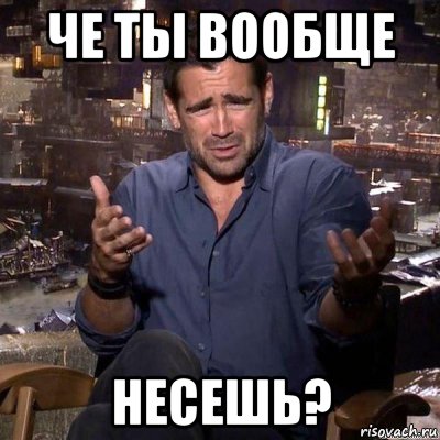 че ты вообще несешь?