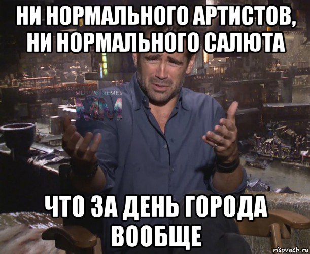 ни нормального артистов, ни нормального салюта что за день города вообще