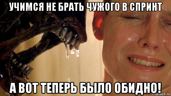 учимся не брать чужого в спринт а вот теперь было обидно!
