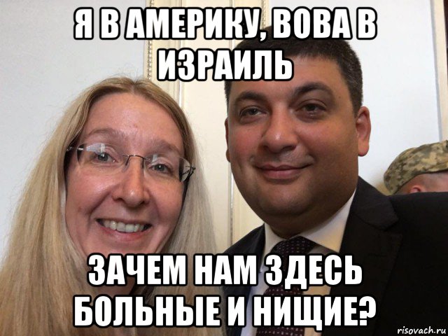 я в америку, вова в израиль зачем нам здесь больные и нищие?