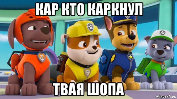 кар кто каркнул твая шопа