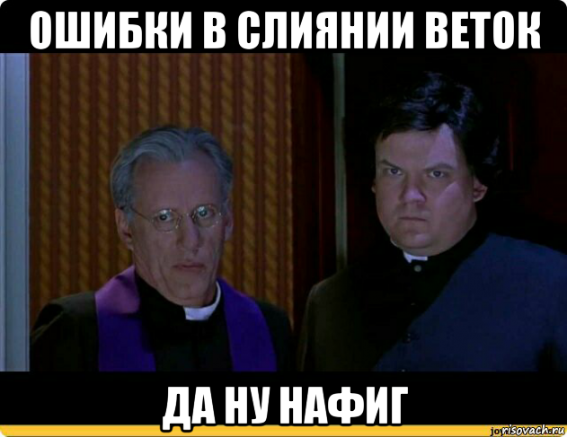 ошибки в слиянии веток да ну нафиг