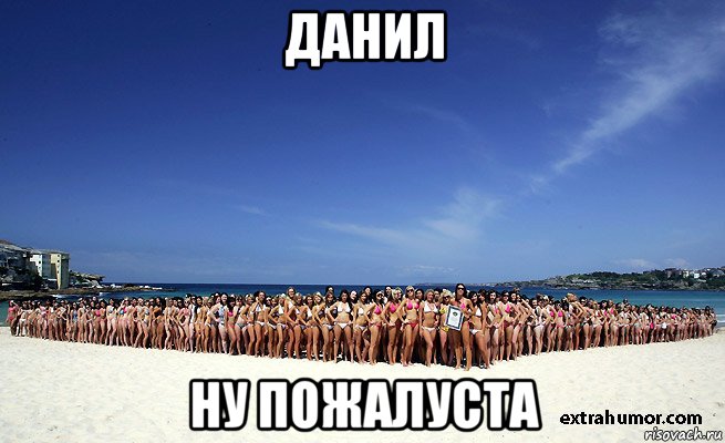 данил ну пожалуста, Мем данил