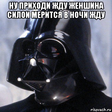 ну приходи жду женшина силои мерится в ночи жду 