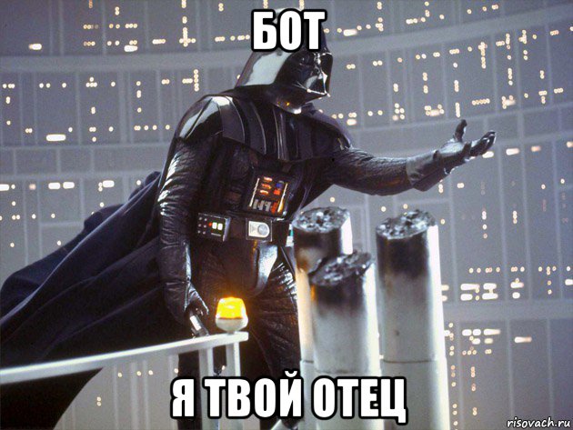 бот я твой отец