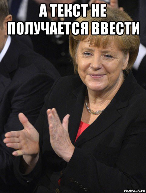 а текст не получается ввести , Мем Давайте похлопаем тем кто сдал н