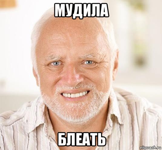 мудила блеать, Мем  Дед