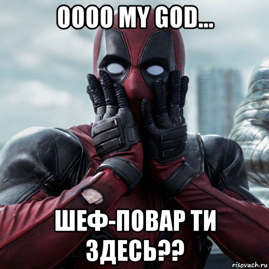 oooo my god... шеф-повар ти здесь??, Мем     Дэдпул