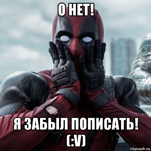 о нет! я забыл пописать! (:v), Мем     Дэдпул