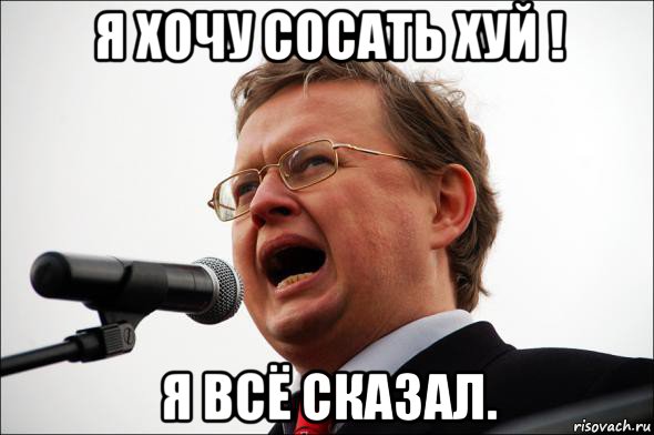 я хочу сосать хуй ! я всё сказал., Мем делягин