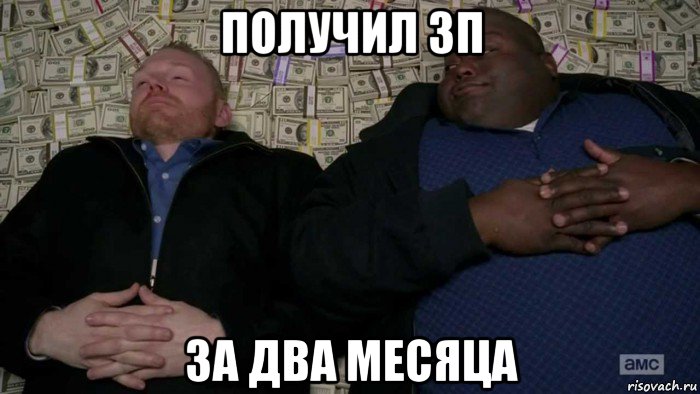 получил зп за два месяца, Мем Деньги Во все тяжкие