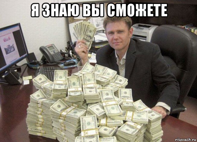 я знаю вы сможете 