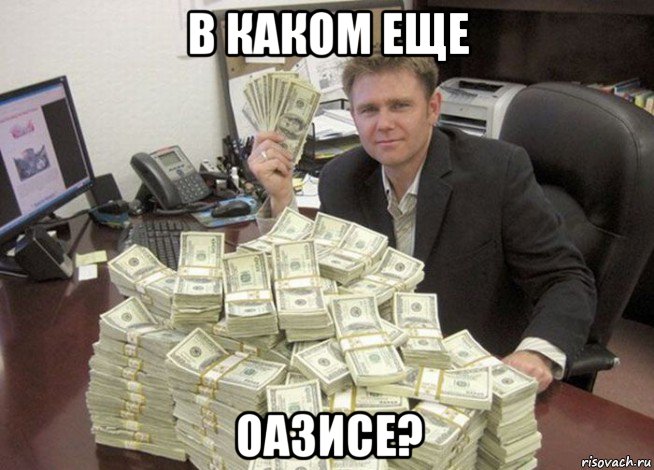 в каком еще оазисе?